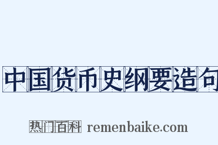 中国货币史纲要造句是什么意思的图片